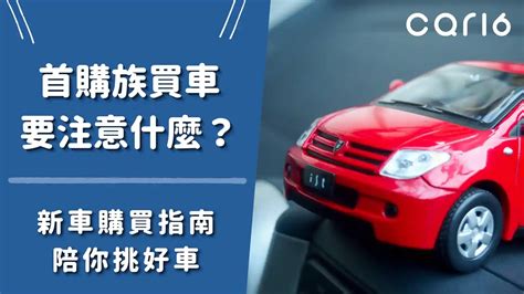 買車要注意什麼|[心得] 買車心得與流程